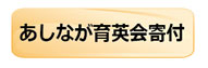 あしなが育英会寄付