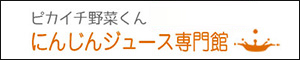 ピカイチ野菜くん® ゲルソン療法にんじんジュース専門館
