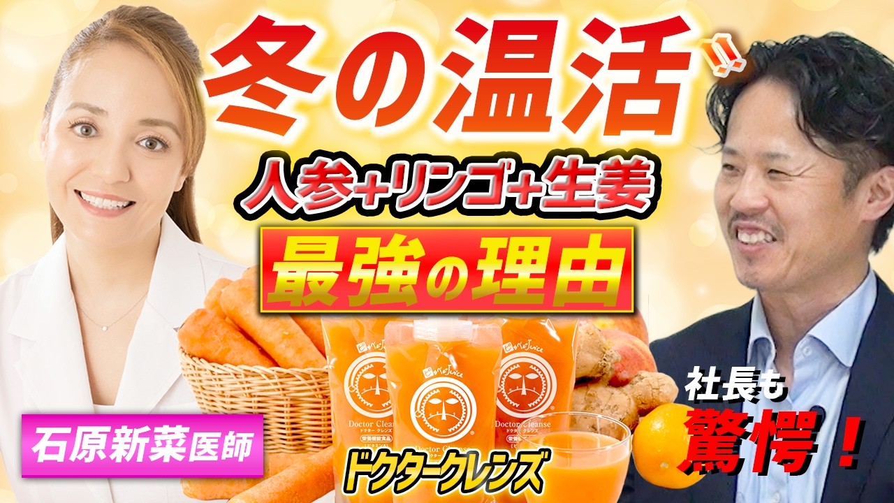 石原新菜先生と生姜入り人参りんごジュースのお話
