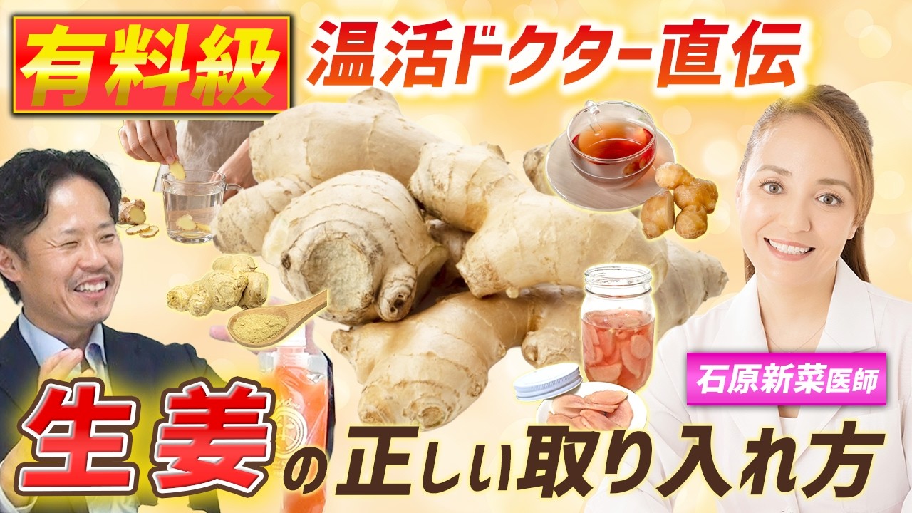 石原新菜先生が教える生姜の取り入れ方