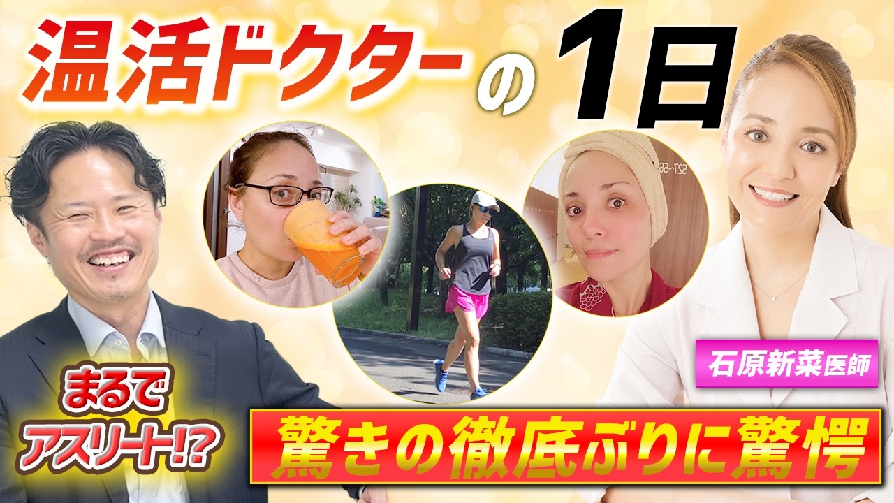 石原新菜先生の冬の1日と温活ルーティン